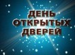 День открытых дверей День открытых дверей