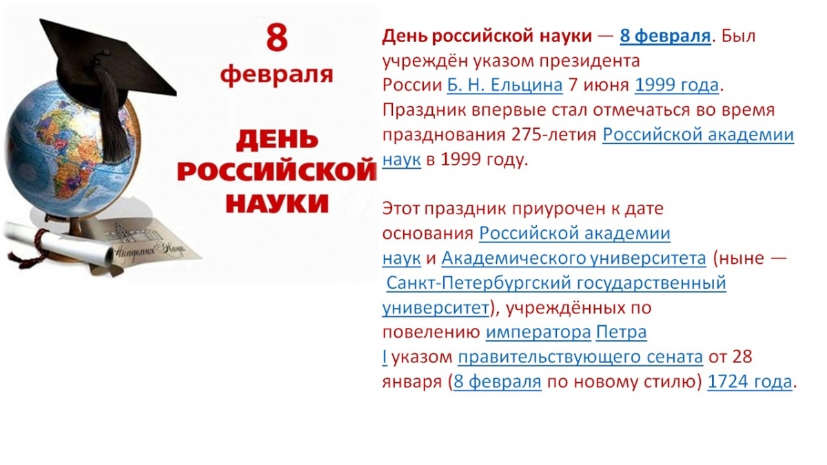 8 Февраля день Российской науки. День Российской науки картинки. День Российской науки мероприятия в школе. День Российской науки 1 класс.