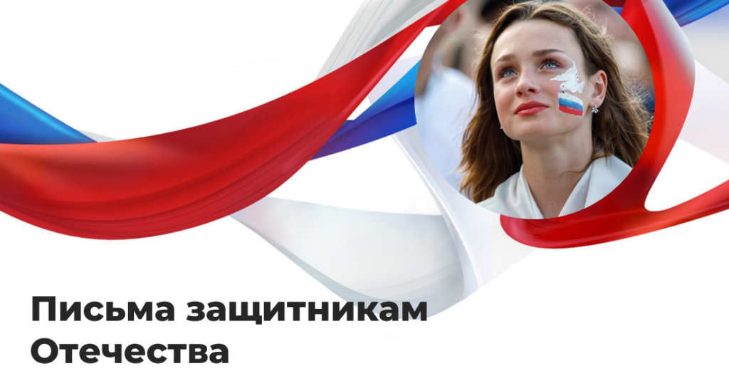 Всероссийская студенческая акция «Письма защитникам Отечества» 