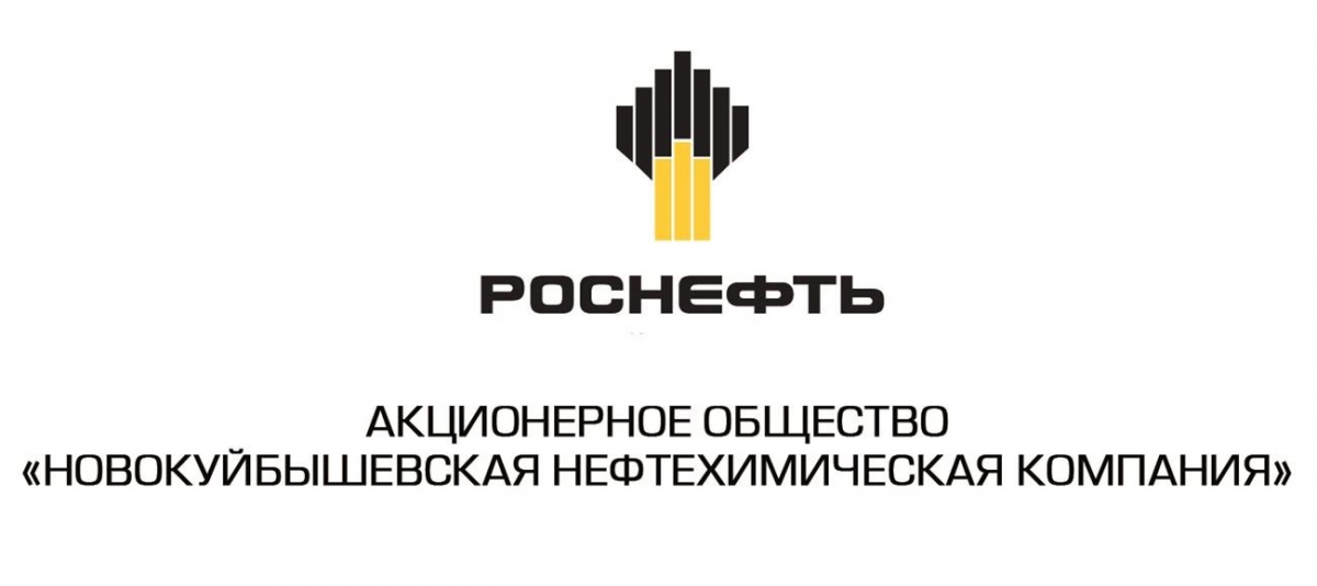 АО НОВОКУЙБЫШЕВСКАЯ НЕФТЕХИМИЧЕСКАЯ КОМПАНИЯ ПАО «НК «РОСНЕФТЬ»