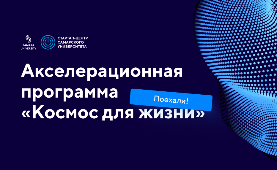 Поздравляем Давыдову Ангелину с победой в акселерационной программе на базе Самарского университета «Космос для жизни»!
