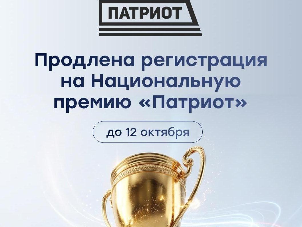 Продлена регистрация на Национальную премию «Патриот»!