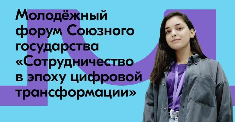 Молодёжь России и Белоруссии приглашается на форум «Сотрудничество в эпоху цифровой трансформации»