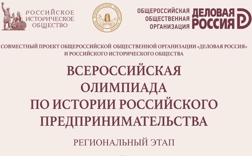 РЕГИОНАЛЬНЫЙ ЭТАП ВСЕРОССИЙСКОЙ ОЛИМПИАДЫ ПО ИСТОРИИ РОССИЙСКОГО ПРЕДПРИНИМАТЕЛЬСТВА СНОВА В СГЭУ!