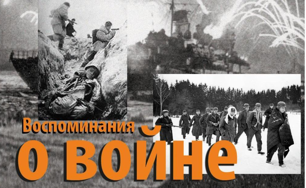 «ВОСПОМИНАНИЯ О ВОЙНЕ»