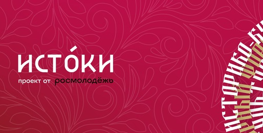 Историко-культурный форум «Истоки»