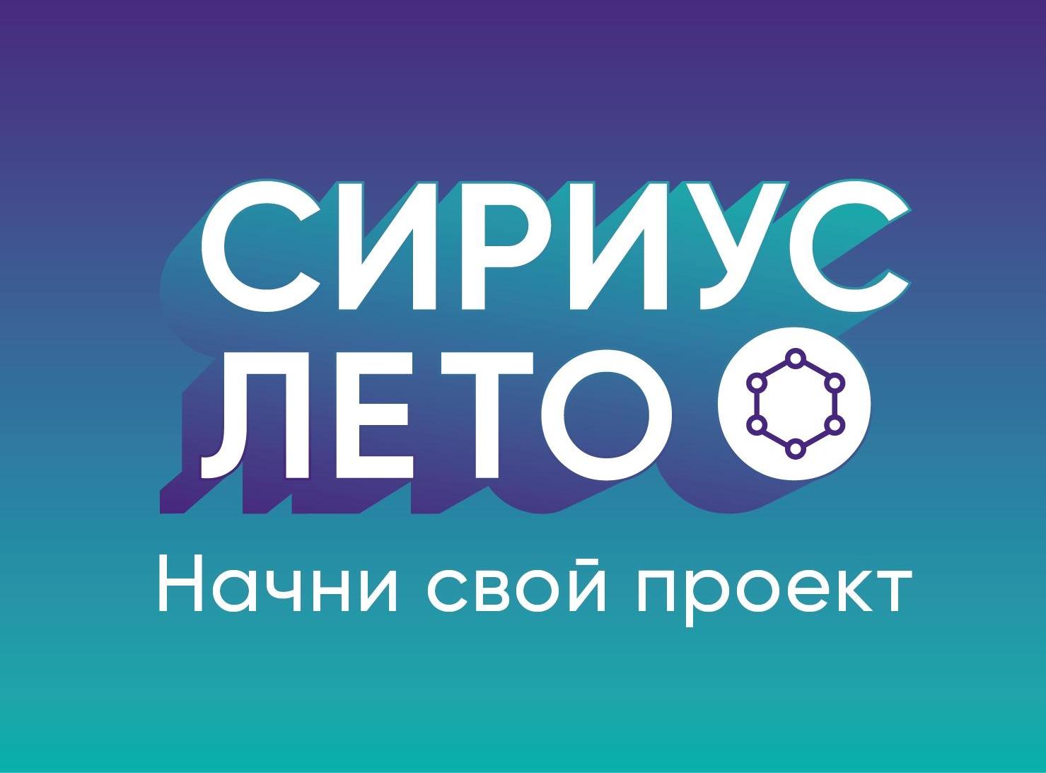 Старт седьмого сезона Всероссийской образовательной инициативы «Сириус.Лето: начни свой проект»