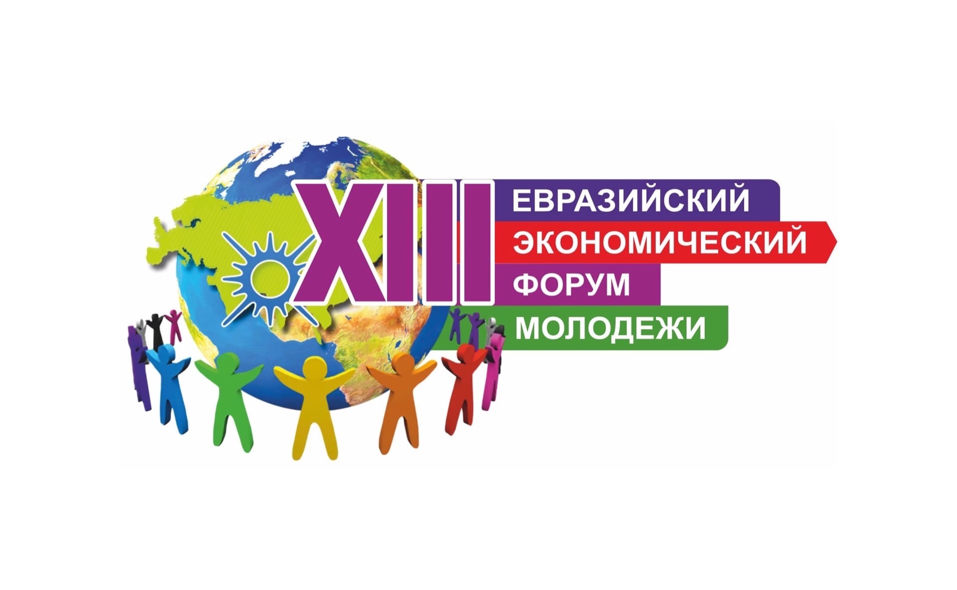 XIII Евразийский экономический форум молодежи