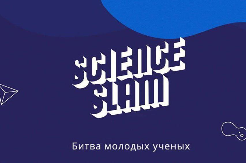 Приглашаем на Science Slam