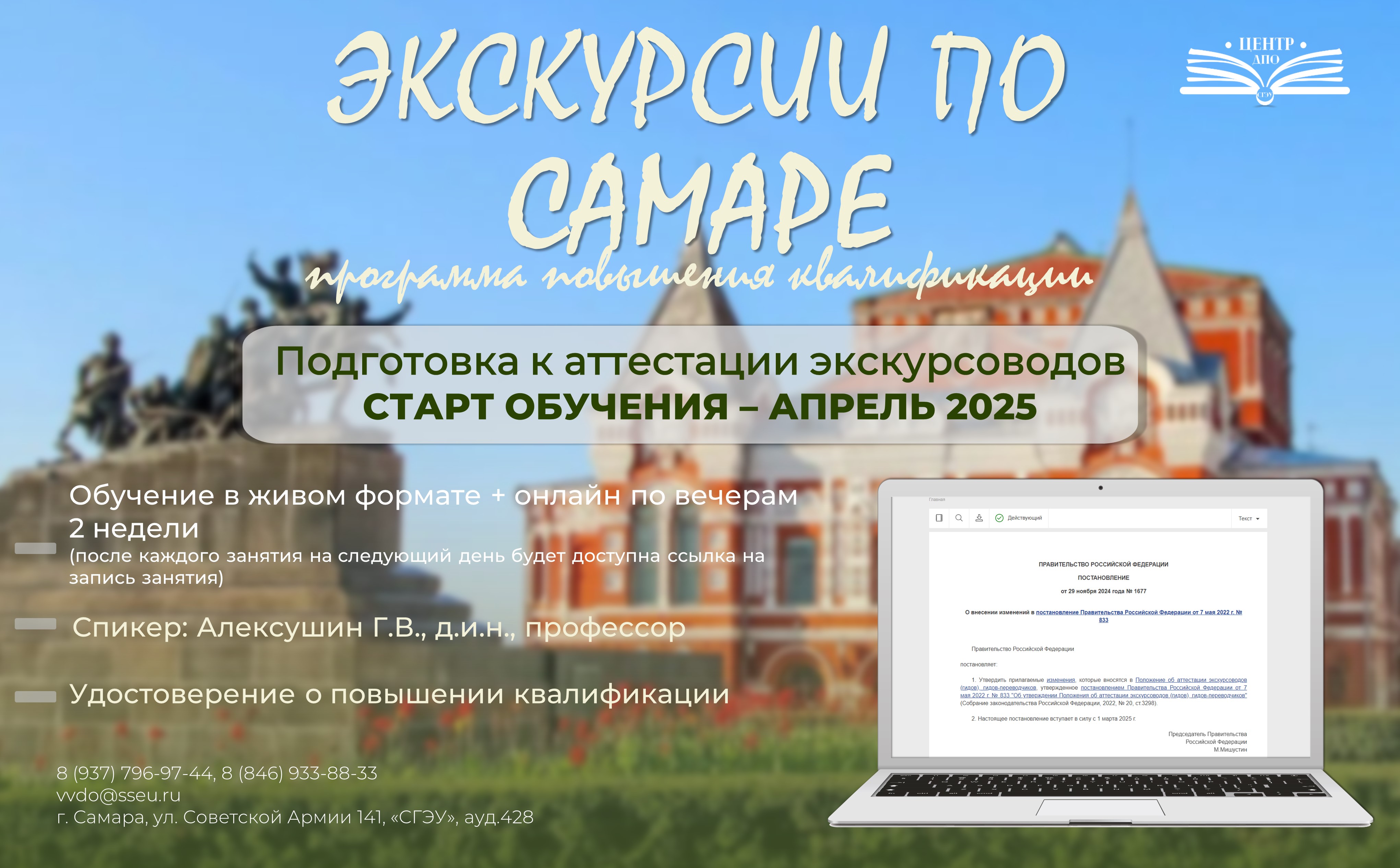 Центр ДПО запускает программу повышения квалификации: «ЭКСКУРСИИ ПО САМАРЕ»