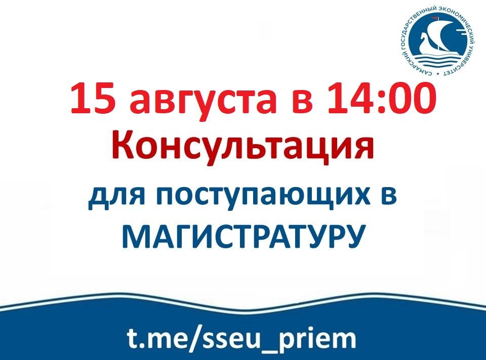 Консультация для поступающих в магистратуру