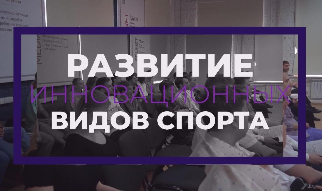 Круглый стол «Развитие инновационных видов спорта: киберспорт, фиджитал спорт, спортивное программирование»