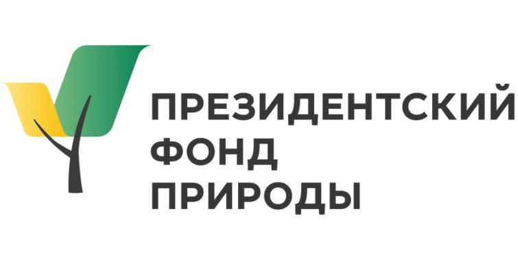 Стипендия Президентского фонда природы