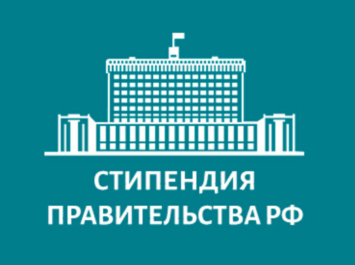 Открыт прием заявок на соискание стипендии Правительства Российской Федерации 