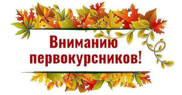  Уважаемые первокурсники!