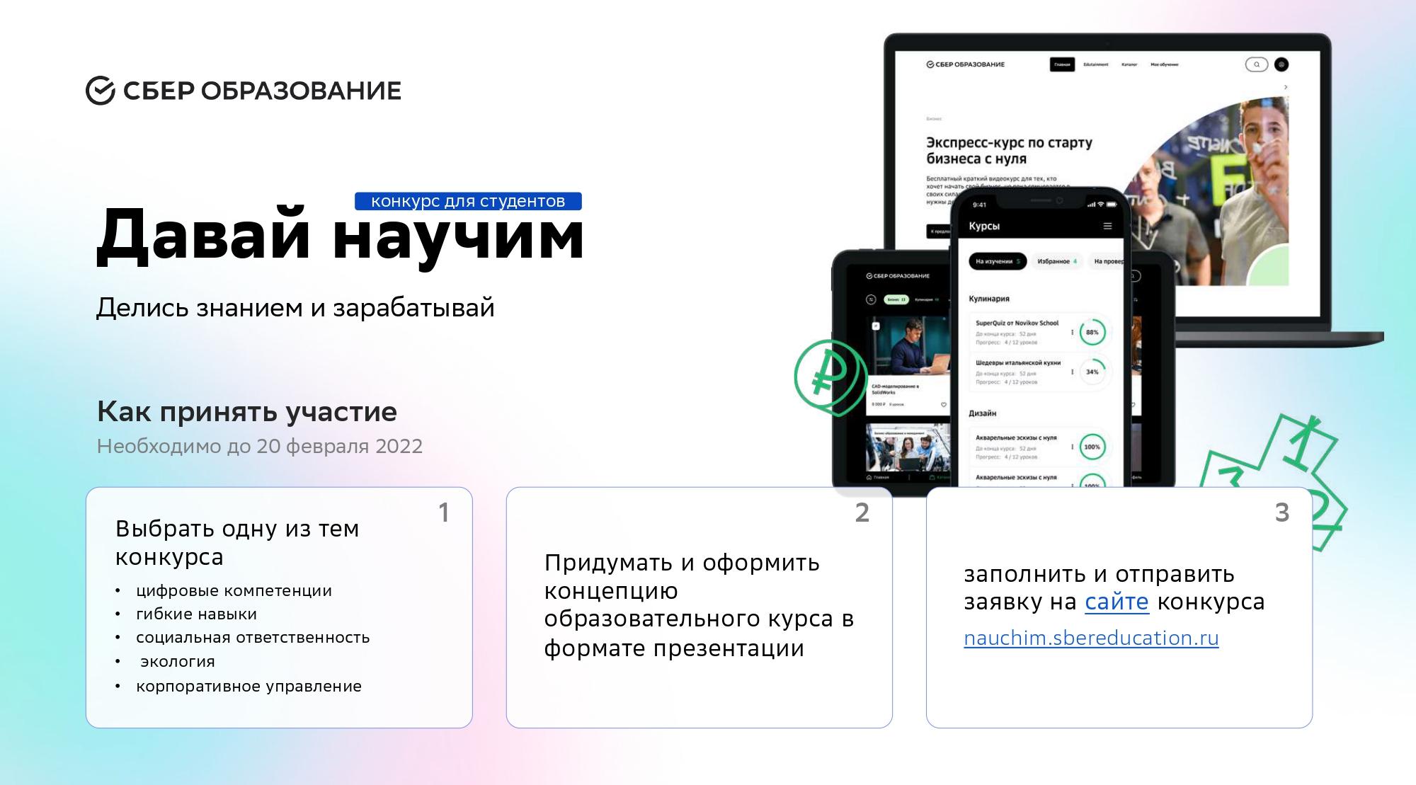 Конкурс для студентов от 18 до 25 лет «Давай научим» от Сберобразования