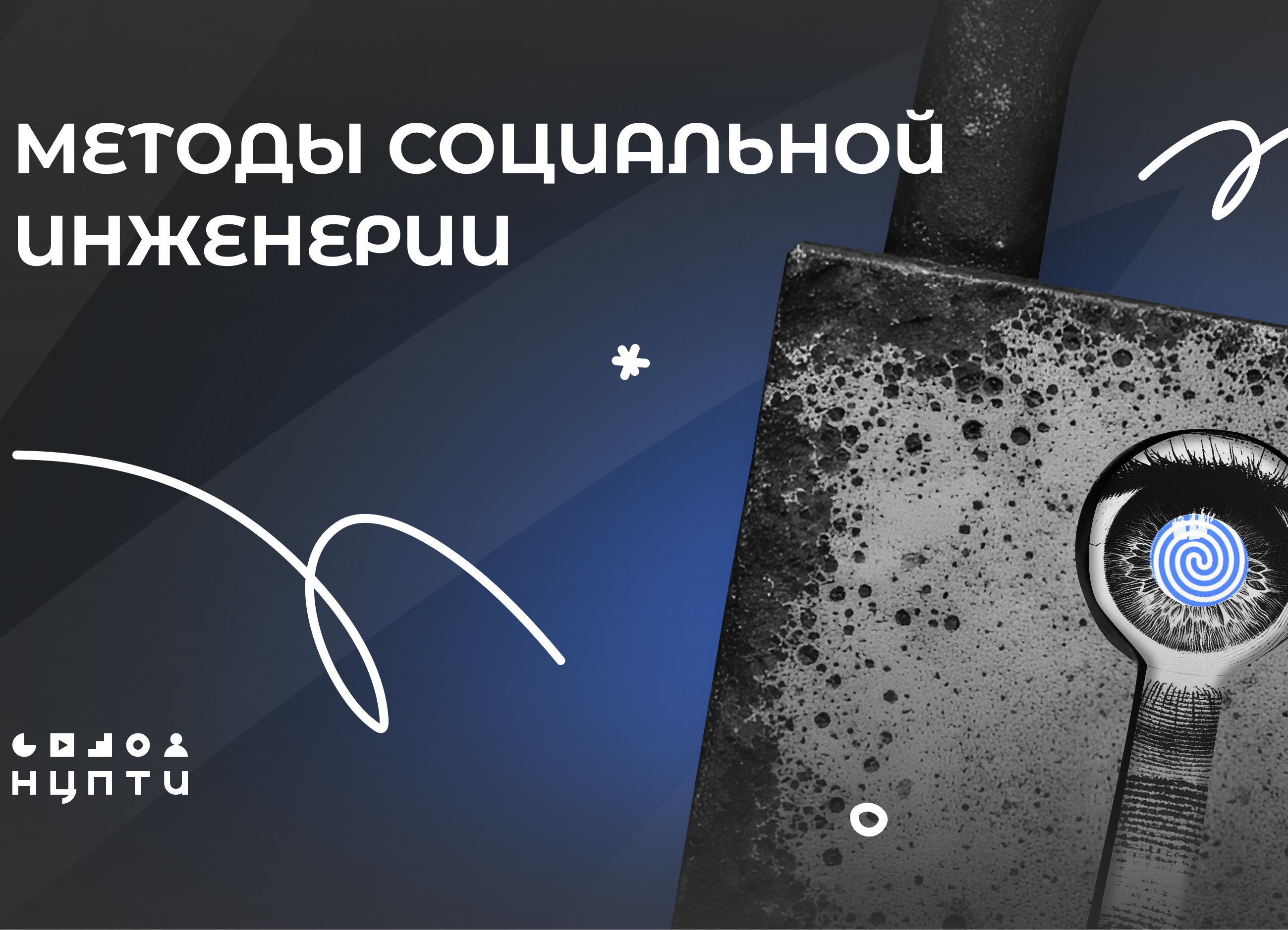 Методы социальной инженерии