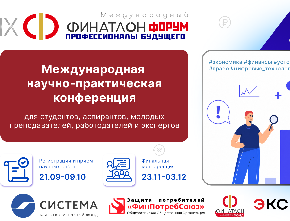 Открыта регистрация на IX Финатлон форум «Профессионалы будущего»!