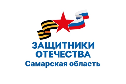 Защитники Отечества Самарская область 