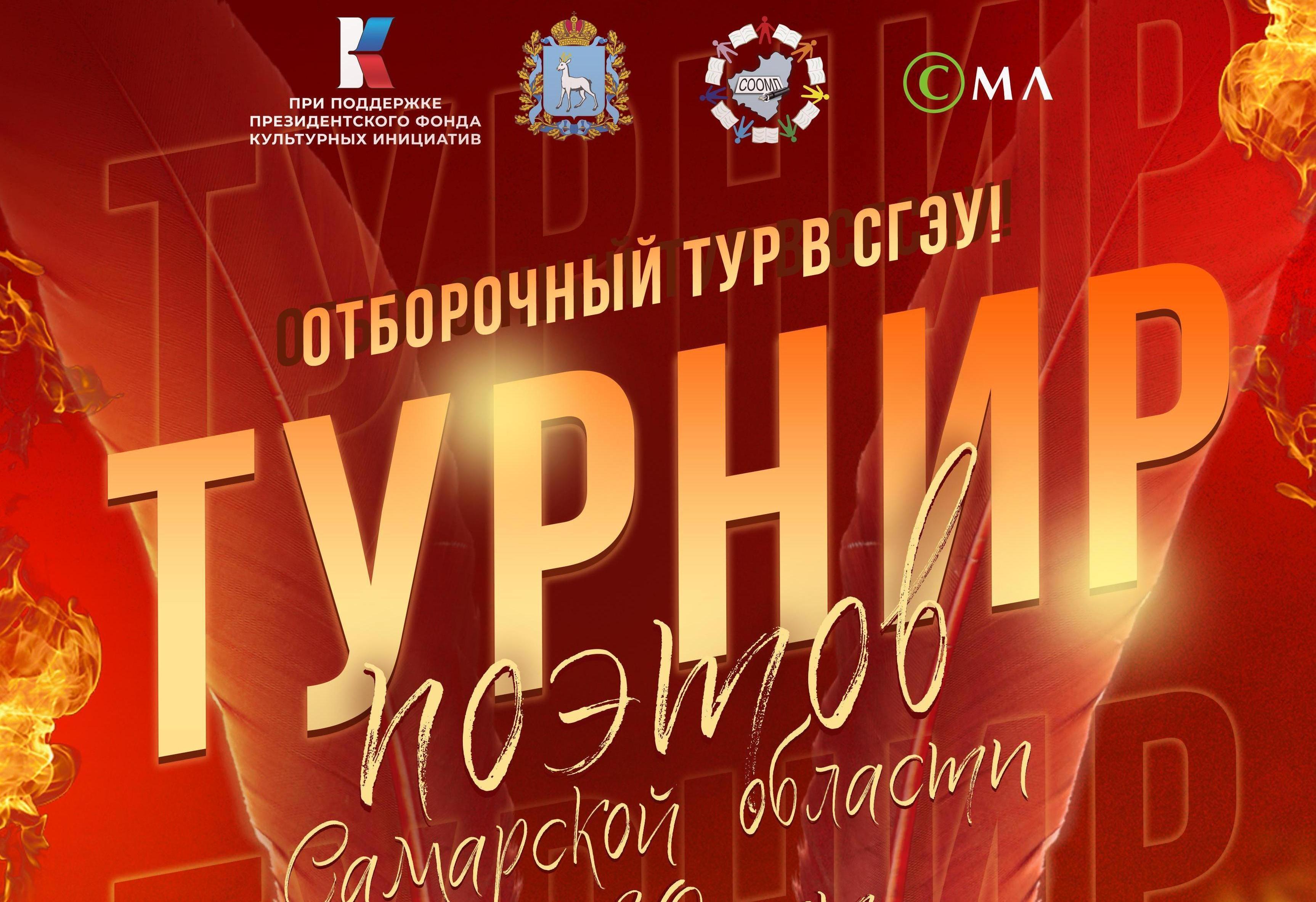 Турнир молодых поэтов Самарской области «Литературные таланты России»