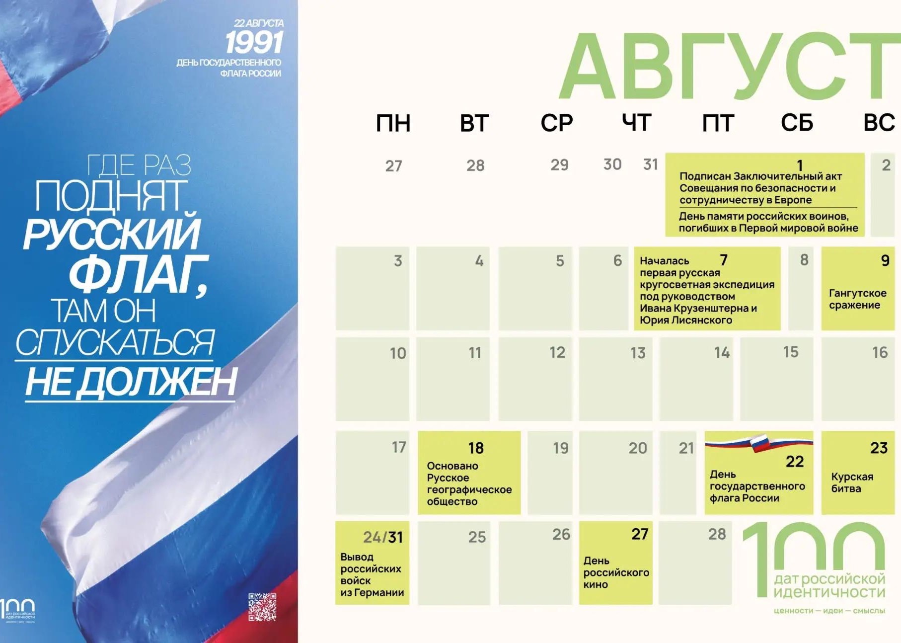 100 дат российской идентичности