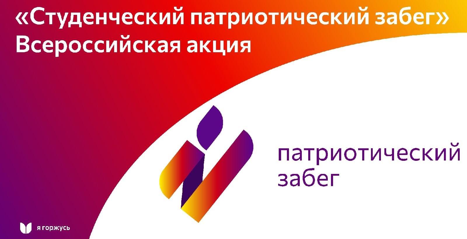В российских вузах состоится Всероссийская акция «Студенческий патриотический забег»
