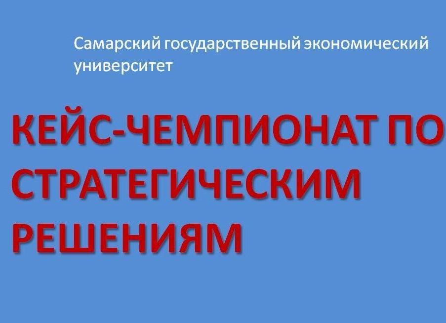 СТАНЬТЕ УЧАСТНИКОМ КЕЙС-ЧЕМПИОНАТА ПО СТРАТЕГИЧЕСКИМ РЕШЕНИЯМ