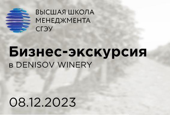 Бизнес-экскурсия в DENISOV WINERY