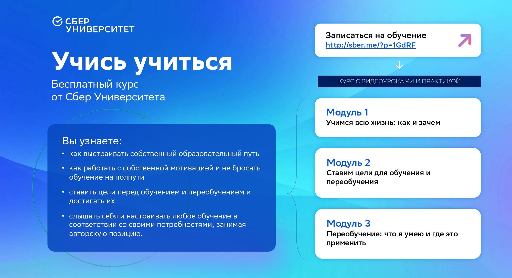 Бесплатный обучающий курс «Учись учиться» от Сберуниверситета
