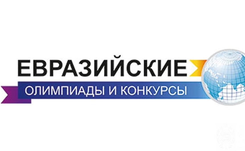 Успехи в финале Евразийской олимпиады