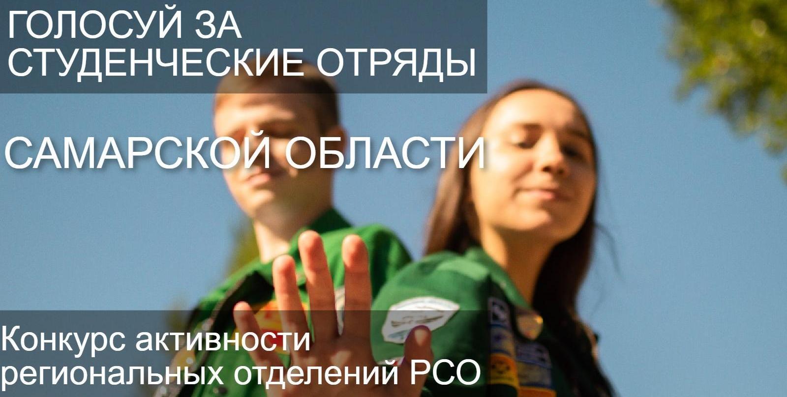 Поможем студенческим отрядам Самарской области победить в конкурсе!