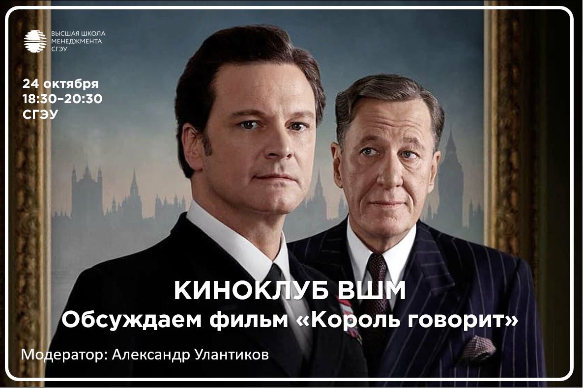 Встреча киноклуба ВШМ: обсуждаем тему преодоления страха публичных выступлений через призму героев фильма «Король говорит»