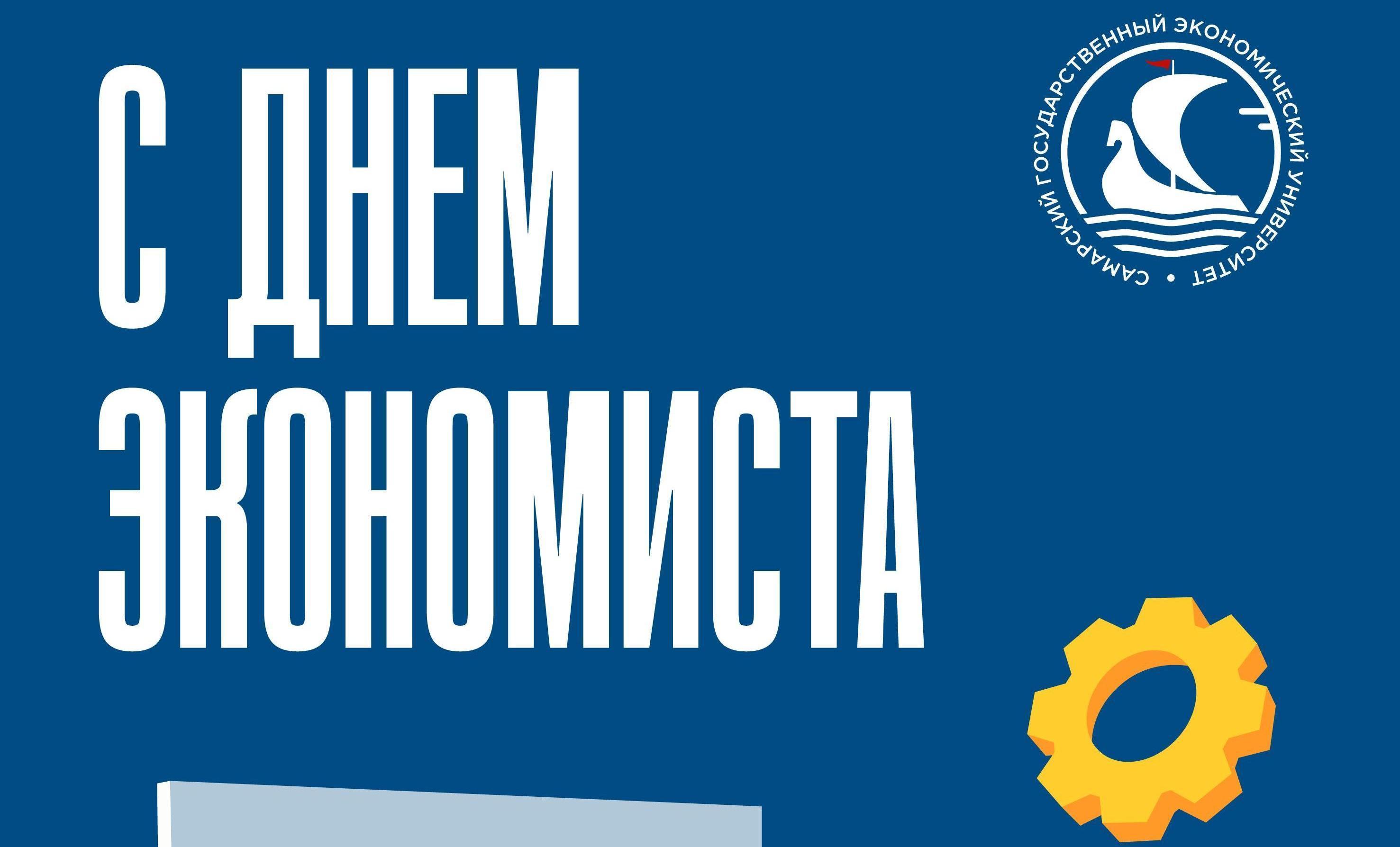 11 ноября — День экономиста!