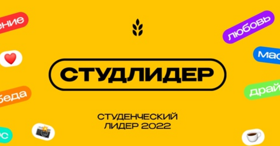 «Студенческий лидер — 2022»