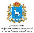 ДЕПАРТАМЕНТ ИНФОРМАЦИОННЫХ ТЕХНОЛОГИЙ И СВЯЗИ САМАРСКОЙ ОБЛАСТИ