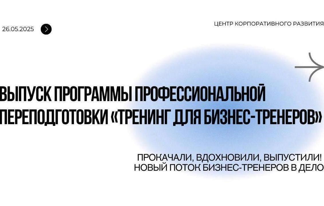 Прокачали, вдохновили, выпустили! Новый поток бизнес-тренеров в дело