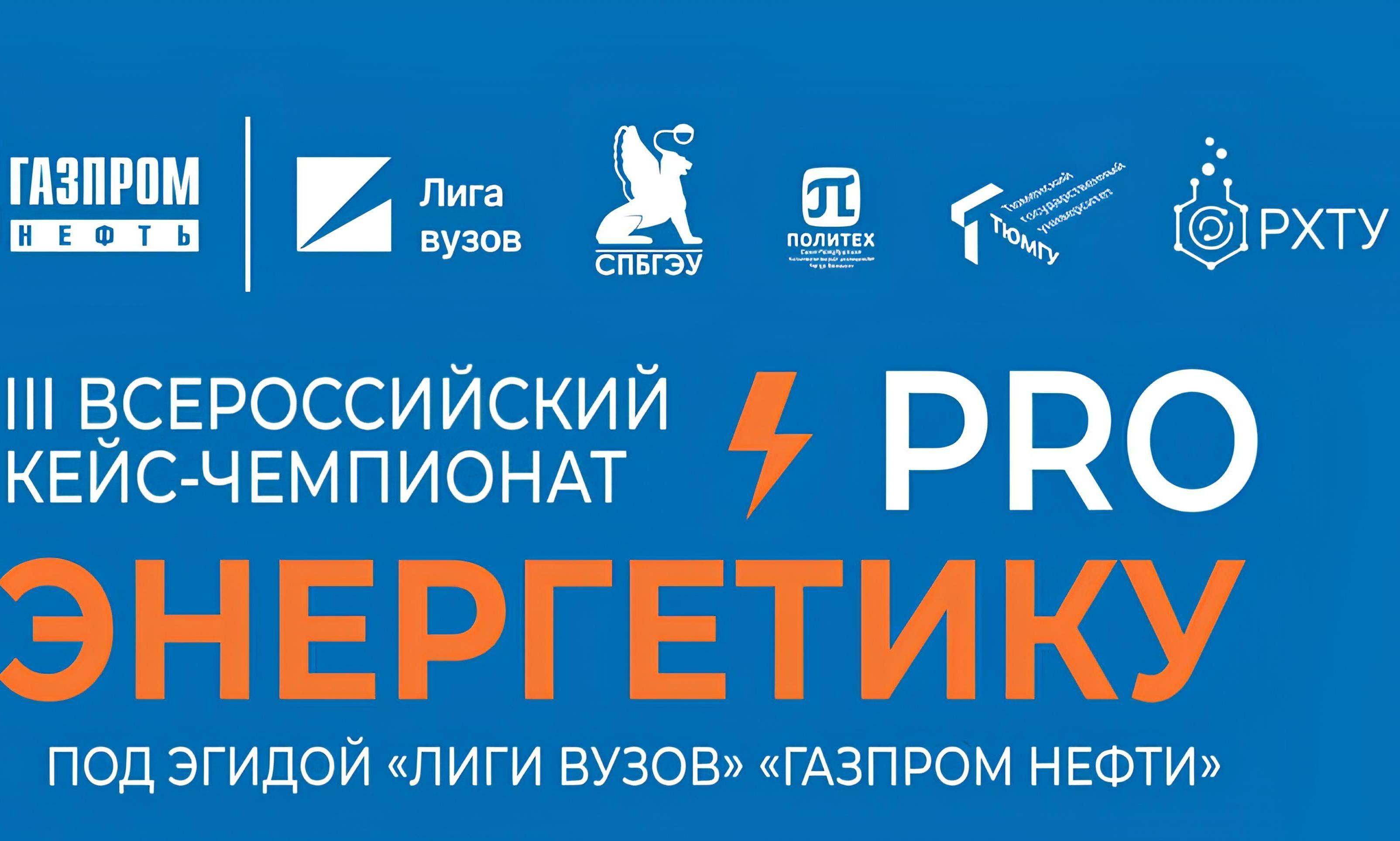Прими участие в III Всероссийском кейс-чемпионате «ProЭнергетику»!