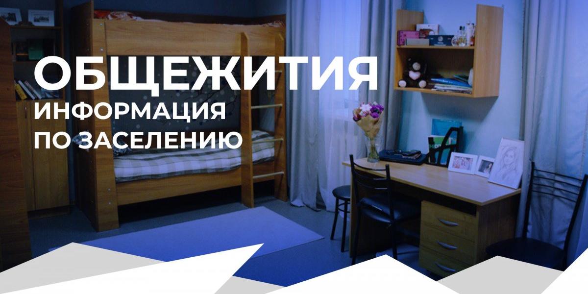 Важная информация для студентов, претендующих на вселение в общежитие ФГАОУ ВО «СГЭУ»