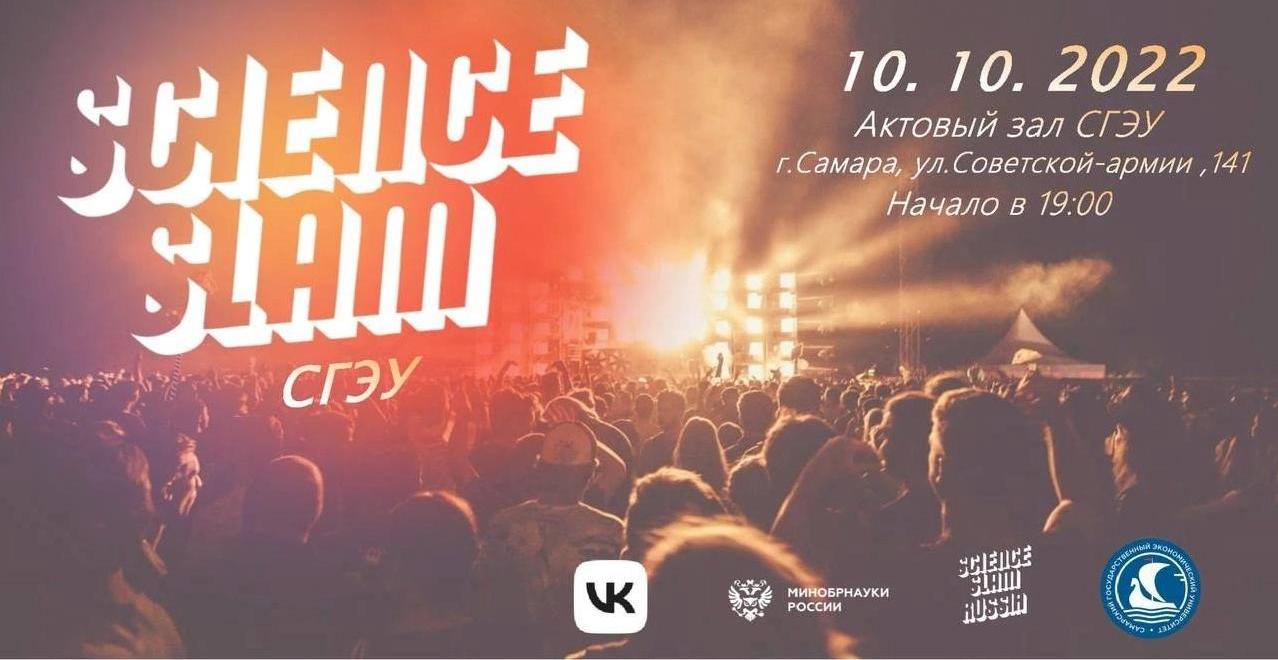 Science Slam СГЭУ