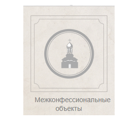 Межконфессиональная Самара
