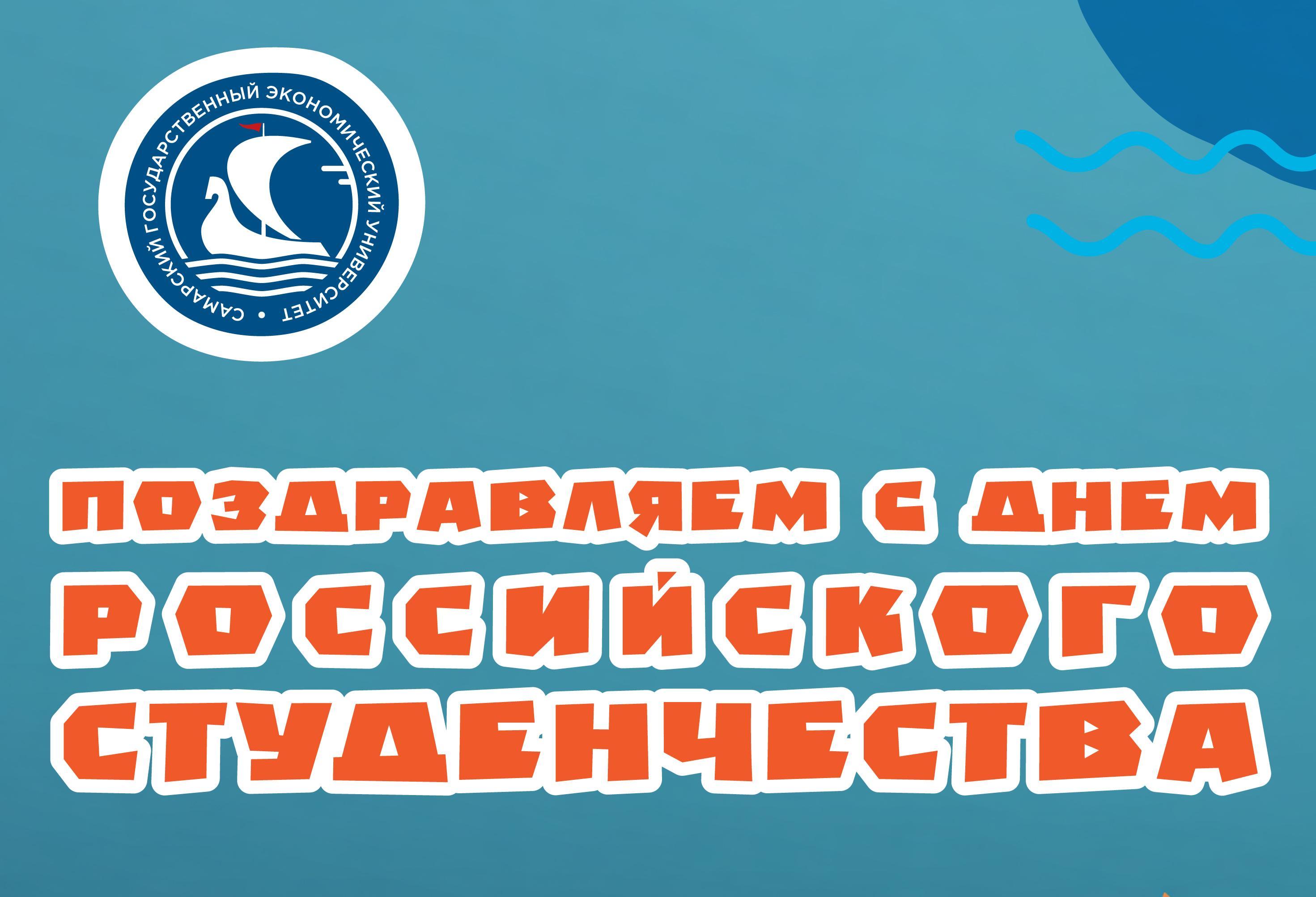 С Днем российского студенчества!