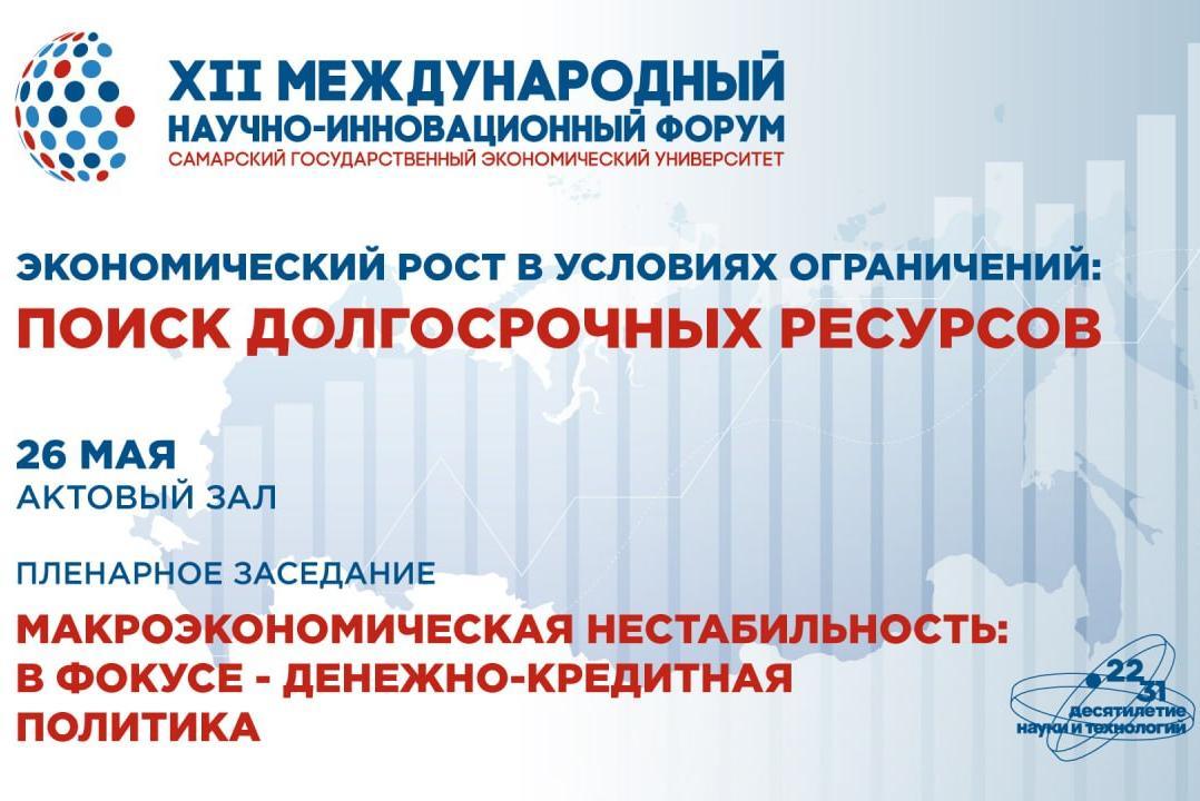 ОТКРЫТИЕ XII МЕЖДУНАРОДНОГО НАУЧНО-ИННОВАЦИОННОГО ФОРУМА «ЭКОНОМИЧЕСКИЙ РОСТ В УСЛОВИЯХ ОГРАНИЧЕНИЙ: ПОИСК ДОЛГОСРОЧНЫХ РЕСУРСОВ»