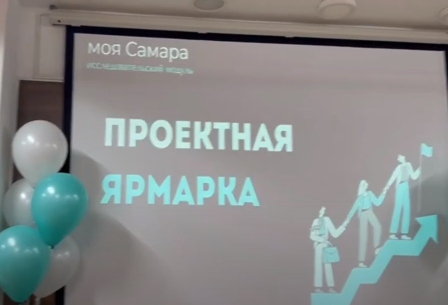 Ярмарка проектов исследовательского модуля «Моя Самара»