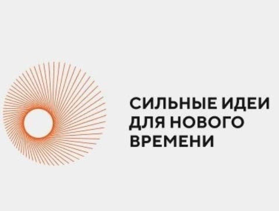 Сессия по генерации идей для Форума Сильные идеи для нового времени