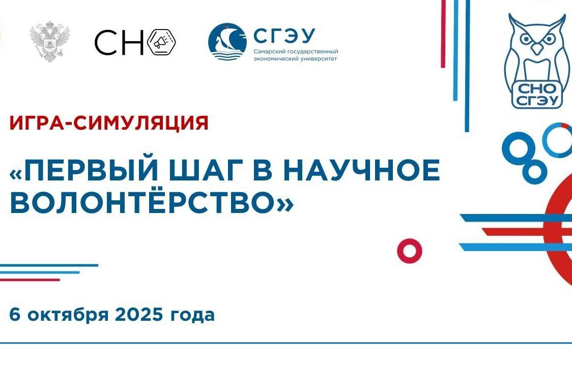Игра-симуляции «Первый шаг в научное волонтёрство»