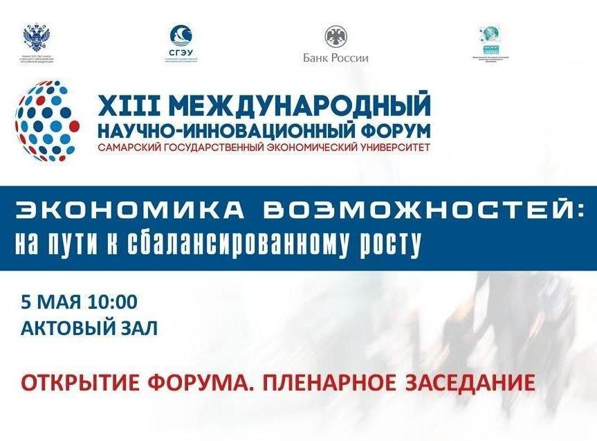 ОТКРЫТИЕ XIII МЕЖДУНАРОДНОГО НАУЧНО-ИННОВАЦИОННОГО ФОРУМА «ЭКОНОМИКА ВОЗМОЖНОСТЕЙ: НА ПУТИ К СБАЛАНСИРОВАННОМУ РОСТУ»