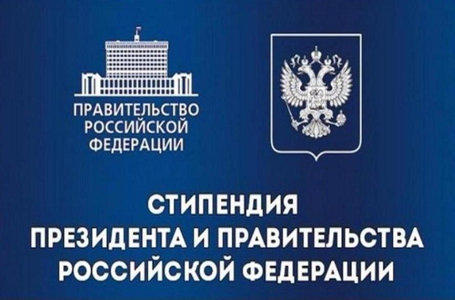 Открыт прием заявок на соискание стипендий Президента и Правительства Российской Федерации