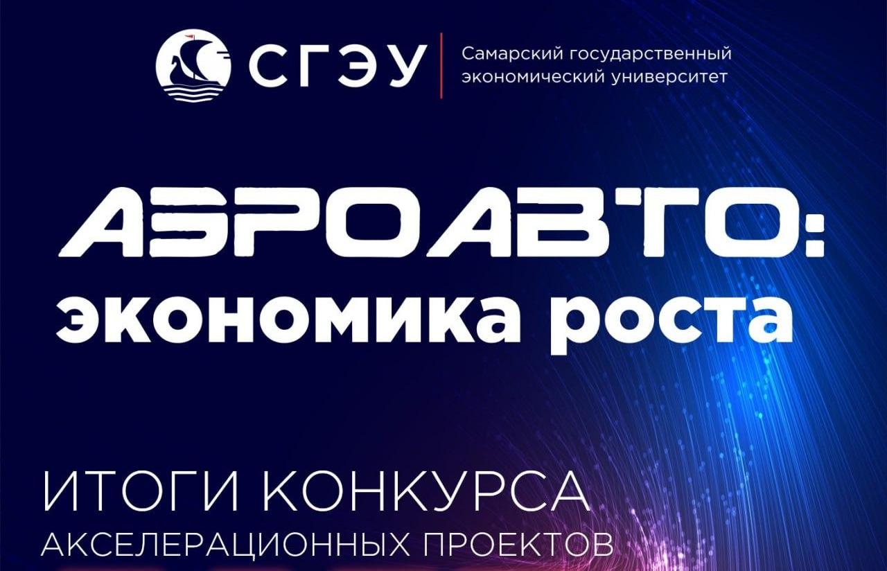 Итоги конкурса акселерационных проектов