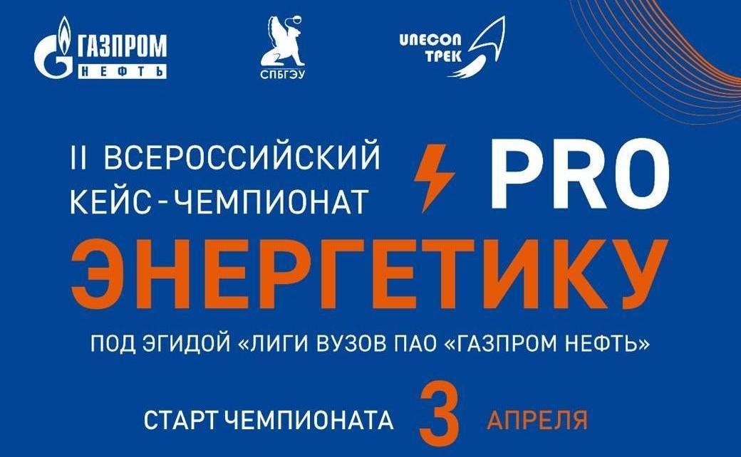 Прими участие во II Всероссийском образовательном кейс-чемпионате «ProЭнергетику»!