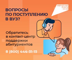 МИНОБРНАУКИ РОССИИ ЗАПУСТИЛО ЕДИНЫЙ КОНТАКТ‑ЦЕНТР ПРИЕМНОЙ КАМПАНИИ В ВУЗЫ